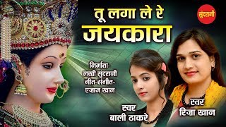 Tu Lagale Re Jaykara