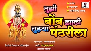 Tujhi Bomb Zali Tujhya Pandharila