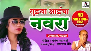 Tujhya Aaicha Navra