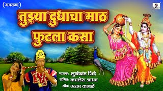 Tujhya Dudhacha Math Futla Kasa