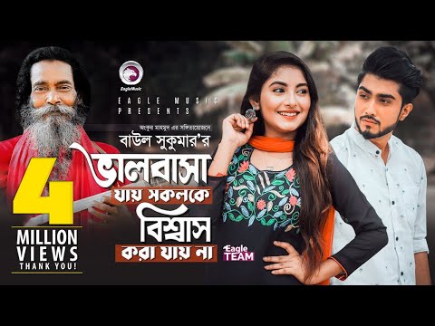 Valobasa Jay Sokolke Biswas Kora Jay Na