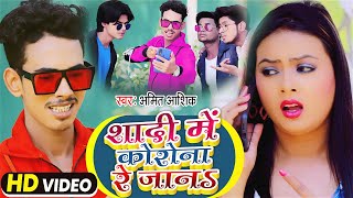 Shadi Me Corona Re Jaan