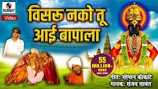 Visru Nako Tu Aai Bapala