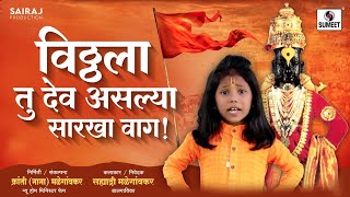 Vitthala Tu Dev Aslyasarkha Vag