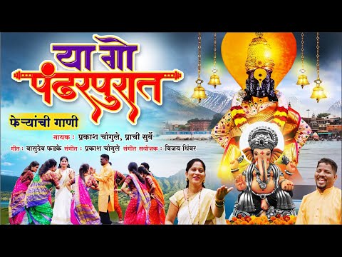 Ya Go Pandharpurat