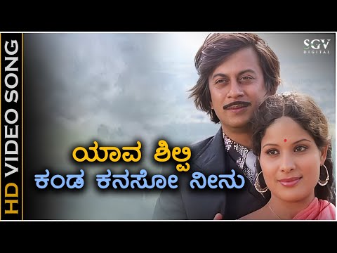 Yaava Shilpi Kanda Kanasu Neenu