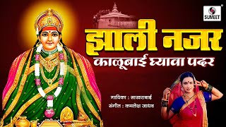 Zali Nazar Kalubai Ghyava Padar