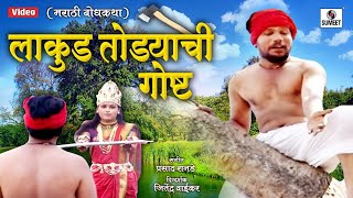 Lakud Todyachi Katha