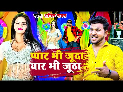 Pyar Bhi Jhutha Yaar Bhi Jhutha