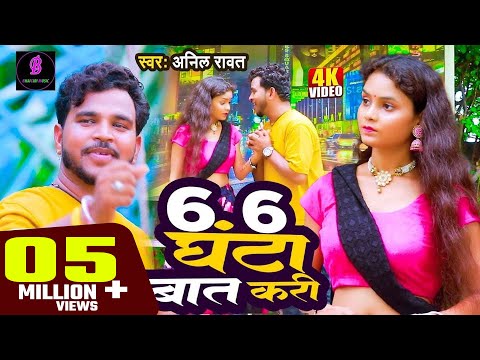 6 6 Ghanta Bat Kari