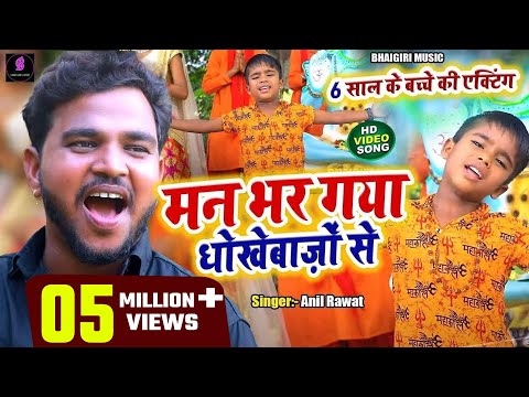 Man Bhar Gya Dhokhebazo Se