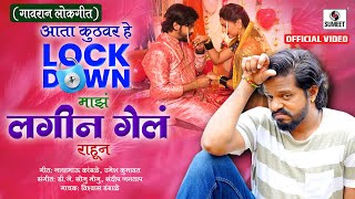 Aata Kuthvar Hey Lockdown Maza Lagin Gela Rahun