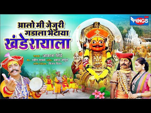 Aalo Me Jejuri Gadala Bhetaya Khanderayala