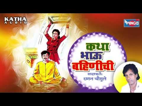 Katha Bhau Bhahinachi