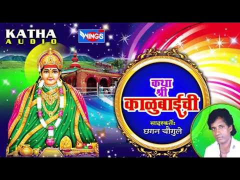 Katha Shree Kalubaichi