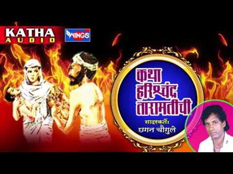 Katha Harishchandra Taramatichi