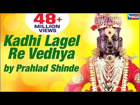 Kadhi Lagel Re Vedhya