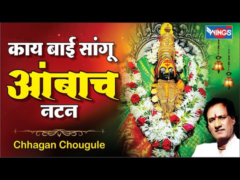 Kay Bai Sangu Ambhacha Natan