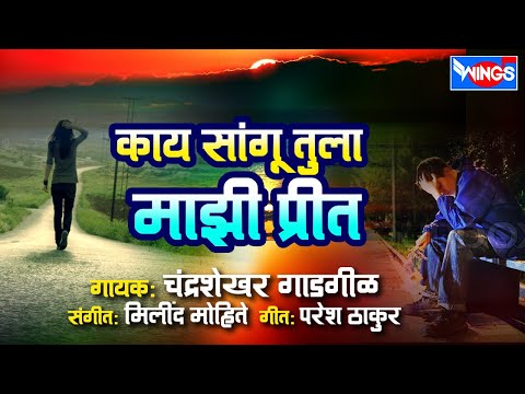 Kay Sangu Tula Majhi Preet