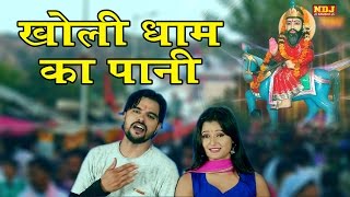 Kholi Dham Ka Pani