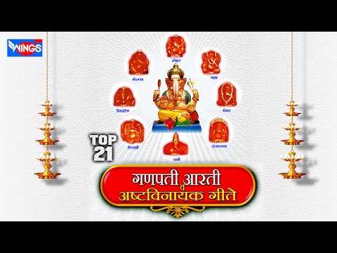 Ganpati Aarti Va Ashtavinayak Geete