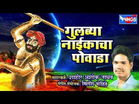 Gulbiya Naikacha Powada