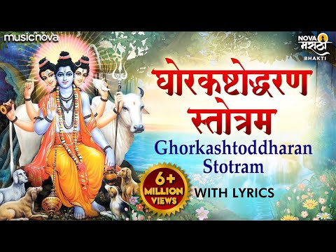 Ghorkashtodharan Stotra