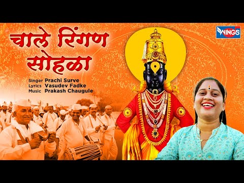 Chale Ringan Sohala