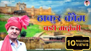 Thakur Kom Badi Mardani Hai