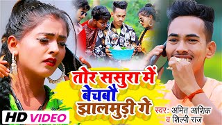 Sasura Me Bechbau Jhalmudi Ge