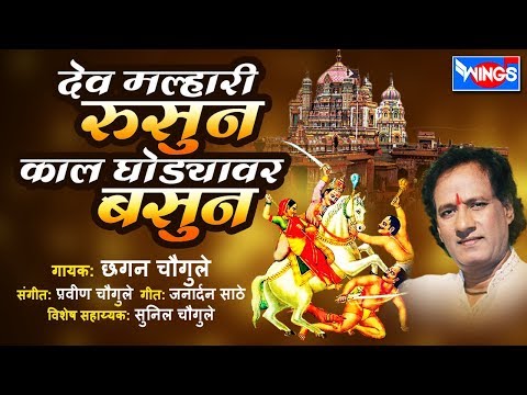 Dev Malhari Rusun Kaal Ghodyawar Basun