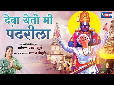 Deva Yeto Mi Pandhrila