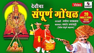 Devicha Sampoorna Gondhal