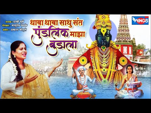 Dhava Dhava Sadhu Sant Pundlik