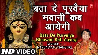 Bata De Purvaiya Bhawani Kab Aayegi