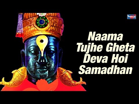 Naama Tujhe Gheta Deva