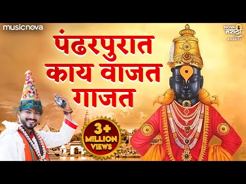 Pandharpurat Kay Vajat Gajat