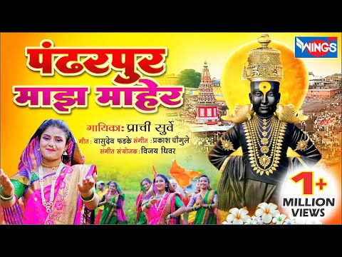 Pandharpur Majha Maher