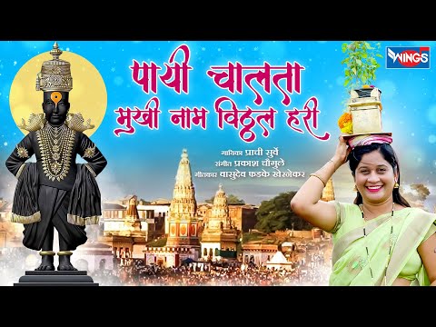 Payi Chalta Mukhi Naam Vithal Hari