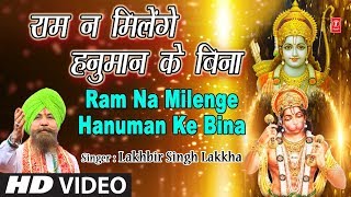 Ram Na Milenge Hanuman Ke Bina