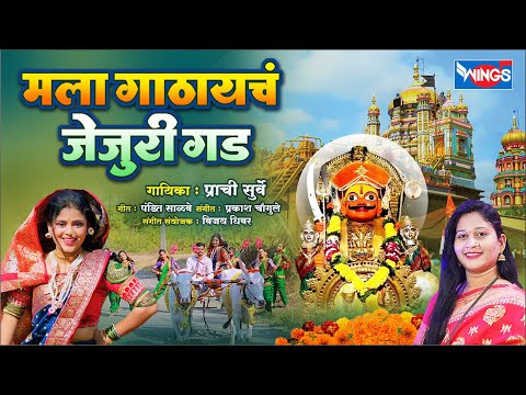 Mala Gathayach Jejuri Gad