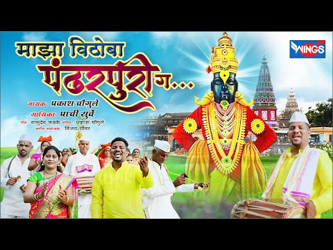 Majha Vithoba Pandharpuri