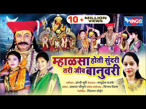 Mhalsa Hoti Sundari Tari Jev Banuvari