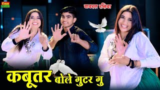 Kabutar Bole Guttar Gu