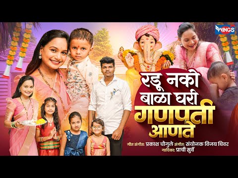 Radu Nako Bala Ghari Ganpati Aanate