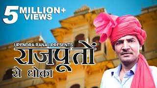 Rajputo Se Dhokha