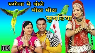 Runecha Me Mitho Bole Re Suvatiya