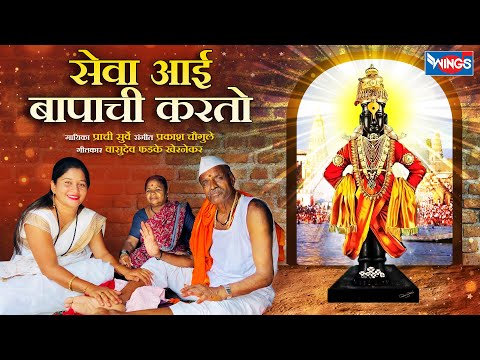 Seva Aai Bapachi Karto