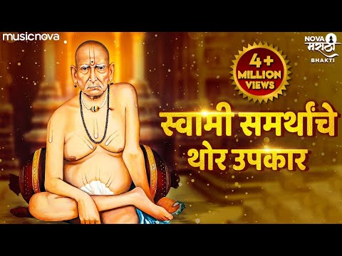Swami Samarthanche Thor Upkar