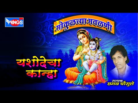 Yashodecha Kanha
